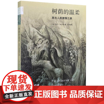 [闪发.]新知文库61·树荫的温柔:亘古人类激情之源(法)阿兰·科尔班