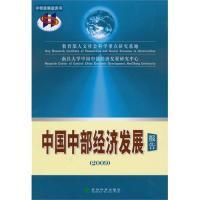 正版新书]中国中部经济发展报告(2009)教育部人文社会科学重点