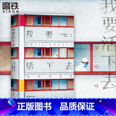 [正版]我要活下去 以韩国MERS传染病为题材 以真人真事为蓝本 金琸桓 还原冰冷数字背后 一个个真实而有尊严的生命的