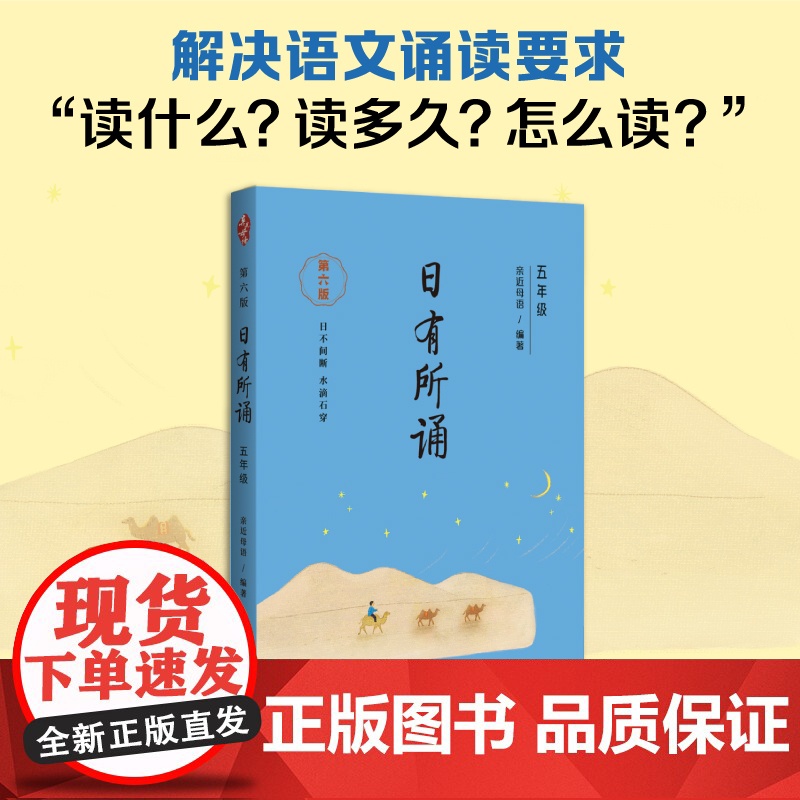 亲近母语 日有所诵(第六版)五年级(长销15年,儿童诗歌分级诵本+注释赏析+全本诵读音频)