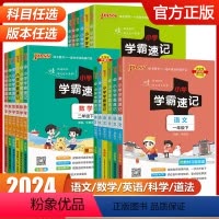 语文[人教版] 二年级下 [正版]2024小学学霸速记一年级二年级三四五六年级上册下册语文数学英语科学道德与法治人教版同