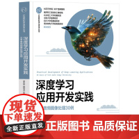 深度学习应用开发实践——文本音频图像处理30例 李永华等著 9787302682660 清华大学出版社 计算机科学与技术