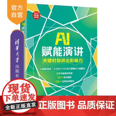 [正版新书]AI赋能演讲:关键时刻讲出影响力 田楠 清华大学出版社 成功学;影响力
