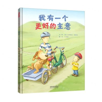 [N]我有一个更好的主意(精)-9787554568231