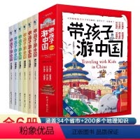 带孩子游中国全6册 [正版]带着孩子游中国全6册 绘本小学生课外读物科普漫画启蒙书老师三四五六8年级儿童趣味国家地理旅游