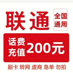 12/联通200[每次一单一件]急用勿拍