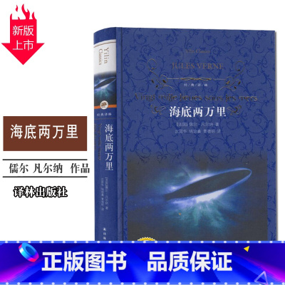 [正版]海底两万里原著 凡尔纳科幻短篇小说 译林出版社初中生课外阅读书籍 七年级下册语文名著导读世界十大名著全集书