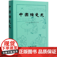 中国陶瓷史 新石器时代的陶器 历史 物考古 中国硅酸盐学会 著 文物考古 研究陶瓷史的意义 文物出版社
