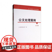 公文处理案例(2016年版)/九三学社机关工作手边书系列
