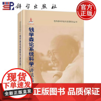 ]钱学森论系统科学(讲话篇)9787030326744钱学森科学技术思想研究丛书 科学出版社 978703032