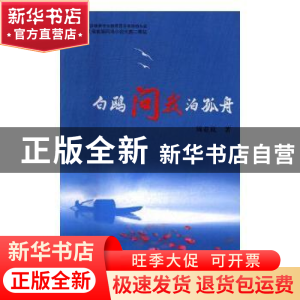 正版 白鸥问我泊孤舟 周亚岚著 花山文艺出版社 9787551126229 书