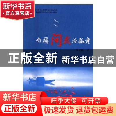正版 白鸥问我泊孤舟 周亚岚著 花山文艺出版社 9787551126229 书