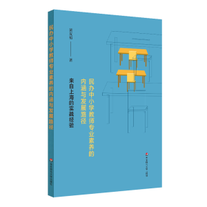 [M]民办中小学教师专业素养的内涵与发展路径——来自上海的实践经验-9787576022223