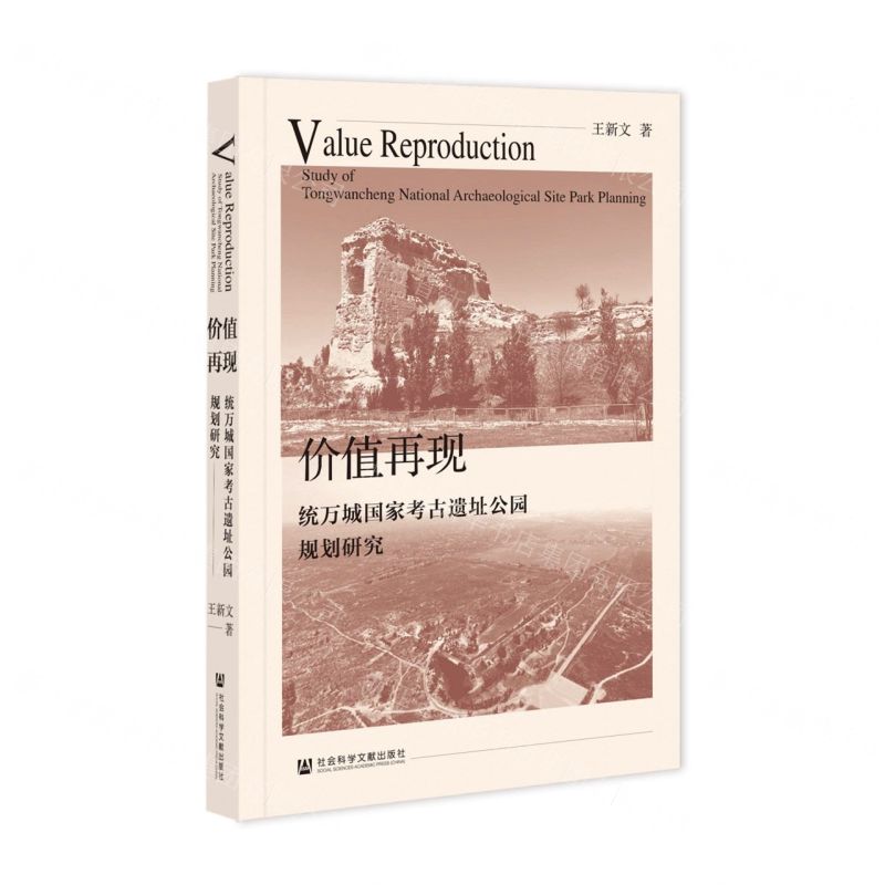 [N]价值再现(统万城国家考古遗址公园规划研究)-9787522812540