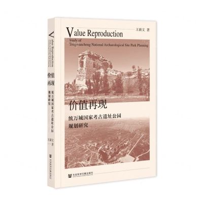 [N]价值再现(统万城国家考古遗址公园规划研究)-9787522812540