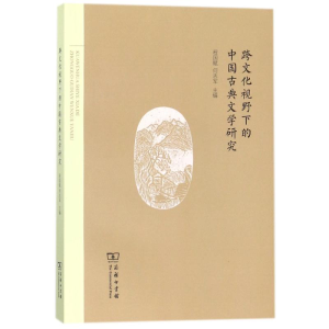 醉染图书跨文化视野下的中国古典文学研究9787100150286