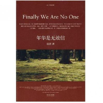 正版新书]年华是无效信(2010年修订版)落落9787535443212