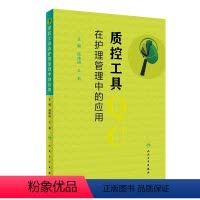 [正版]质控工具在护理管理中的应用 简伟研么莉 质量控制管理护理操作护理质量管理指标解读人民卫生出版社护理质量管理工具