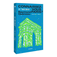 正版新书]你了解巴黎吗?雷蒙·格诺9787521712179