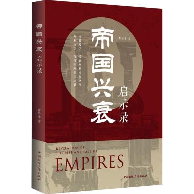 正版新书]帝国兴衰启示录曹给非9787507838862