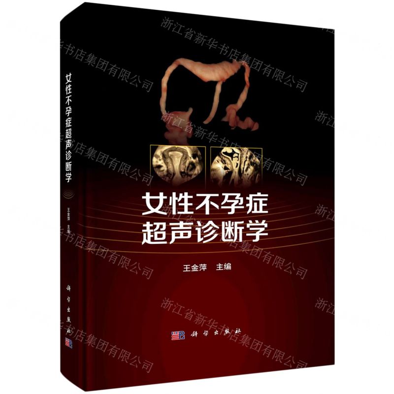 [N]女性不孕症超声诊断学(精)-9787030754899
