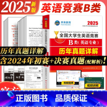 英语竞赛B试卷 [正版]2025年全国大学生英语竞赛B类(英语专业)历年真题押题试卷及解析2024大学英语竞赛B类初赛决