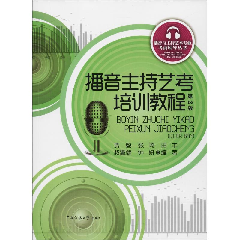 醉染图书播音主持艺考培训教程 第2版9787565721830
