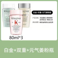 卡诗洗发水元气姜+双重+白金 丰盈蓬松洁净控油80ml*3