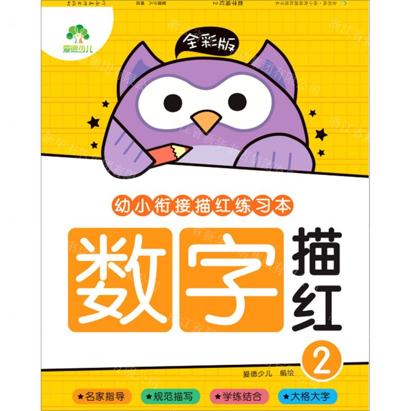 [N]数字描红(2全彩版)/幼小衔接描红练习本-9787540154929