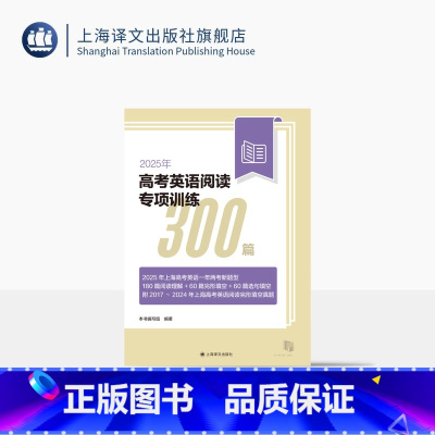 英语 上海 [正版]2025年高考英语阅读专项训练300篇 一年两考新题型 附17-24年高考英语阅读完形填空真题 高考