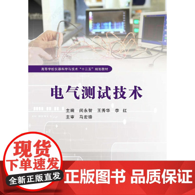 电气测试技术(闵永智)