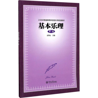 [M]基本乐理-9787566820815