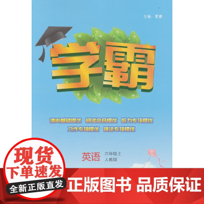 小学学霸课标英语六年级上(人教PEP版)经纶学典2022年秋