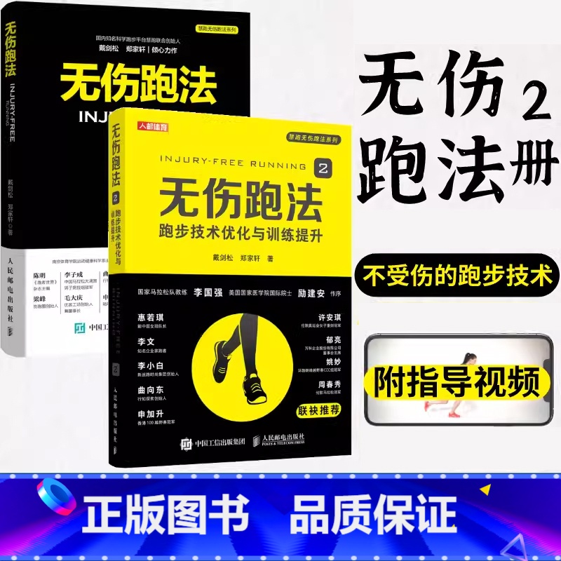 [正版]无伤跑法套装2册 慧跑步无伤跑法 1 2跑步技术优化与训练提升 健身有氧运动马拉松训练运动损伤跑步教程书