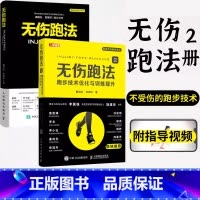[正版]无伤跑法套装2册 慧跑步无伤跑法 1 2跑步技术优化与训练提升 健身有氧运动马拉松训练运动损伤跑步教程书