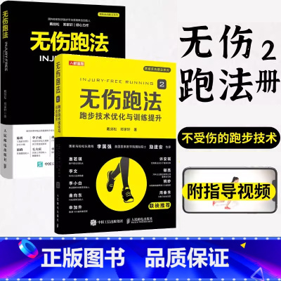 [正版]无伤跑法套装2册 慧跑步无伤跑法 1 2跑步技术优化与训练提升 健身有氧运动马拉松训练运动损伤跑步教程书