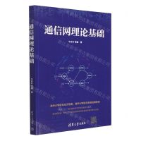 [N]通信网理论基础-9787302614685