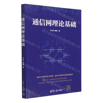 [N]通信网理论基础-9787302614685