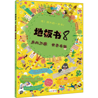 醉染图书地板书 8 乐此不疲 世界名城9787229143664