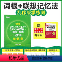 [正版]雅思词汇词根+联想记忆法 乱序版学练测 IELTS同步学练测练习书籍 大学出国留学考试 可搭顾家北写作剑桥雅思