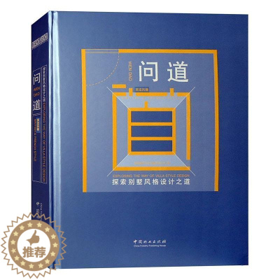 [醉染正版]正版问道:探索别墅风格设计之道:英法风9787503889189 深圳视界文化传播有限公司中国林业出版社家装
