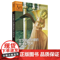 文艺复兴时期的意大利艺术 牛津艺术史系列 全方位还原文艺复兴辉煌背后的人性真相 附全球相关博物馆、美术馆指南 世纪文景
