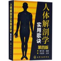 人体解剖学实用歌诀(第四版)