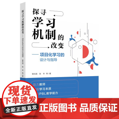 探寻学习机制的改变——项目化学习的设计与指导(项目化学习