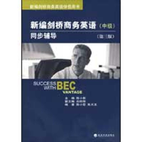 [M]新编剑桥商务英语同步辅导(中级)(第三版-9787505880566
