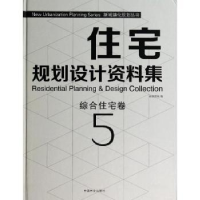 音像住宅规划设计资料集:5:5:综合住宅卷佳图文化编