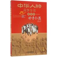 正版新书]中华人物故事全书:美绘版.近现代部分?妙手仁医胡诗尧9