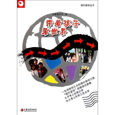 [M]带着孩子看世界-9787549905225