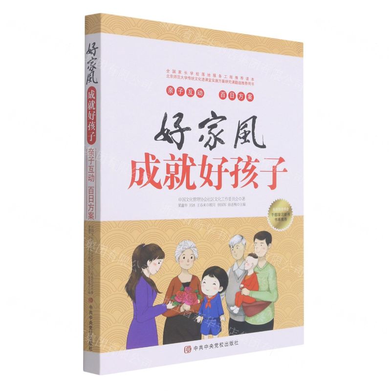 [N]好家风成就好孩子(亲子互动百日方案)-9787503571022