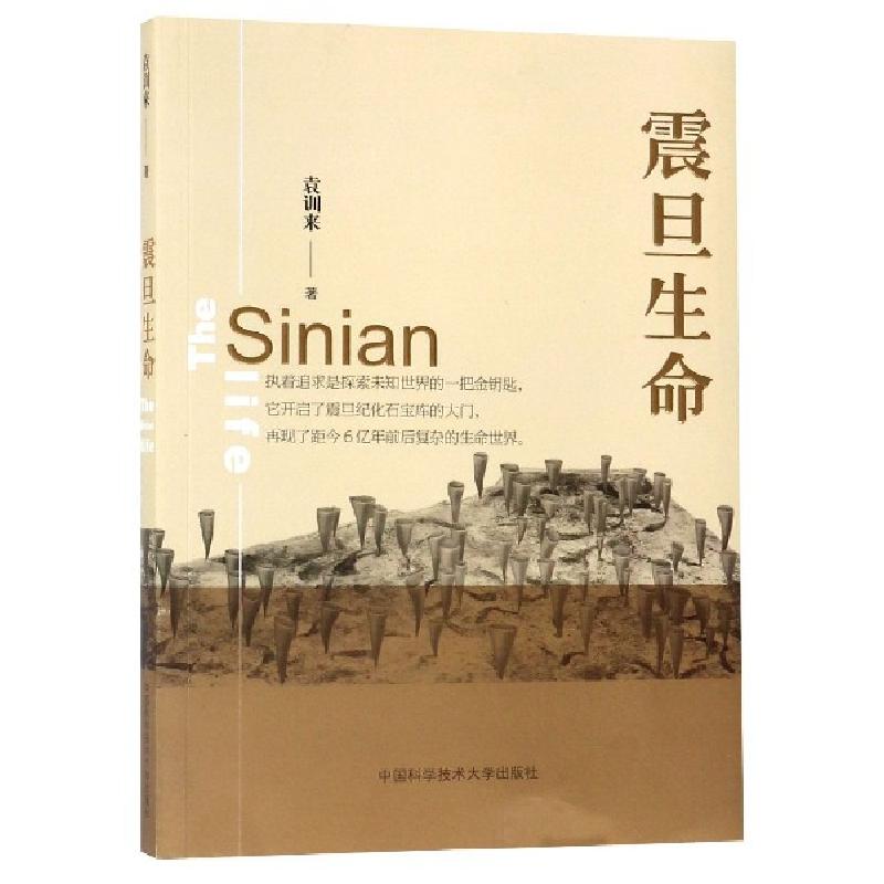 正版新书]震旦生命袁训来 著9787312046261